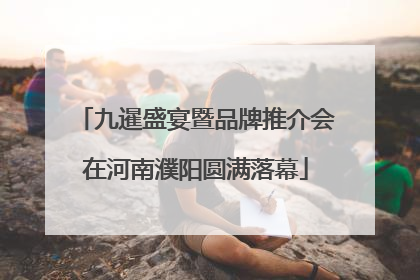 九暹盛宴暨品牌推介会在河南濮阳圆满落幕