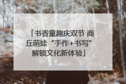 书香童趣庆双节 商丘萌娃“手作+书写”解锁文化新体验