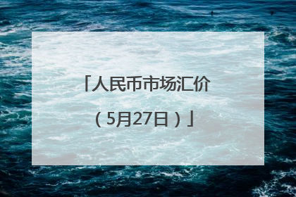 人民币市场汇价（5月27日）
