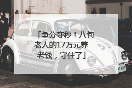 争分夺秒！八旬老人的17万元养老钱，守住了