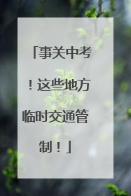 事关中考！这些地方临时交通管制！