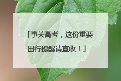 事关高考，这份重要出行提醒请查收！