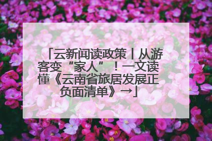 云新闻读政策丨从游客变“家人”！一文读懂《云南省旅居发展正负面清单》→