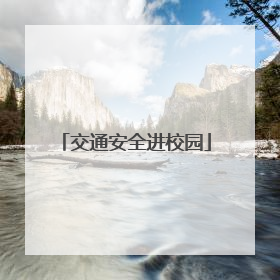 交通安全进校园