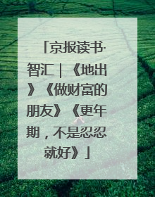 京报读书·智汇｜《地出》《做财富的朋友》《更年期，不是忍忍就好》