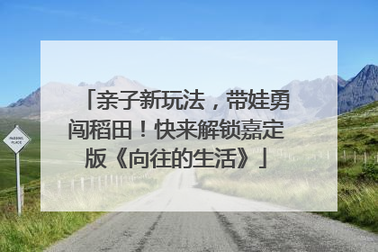 亲子新玩法，带娃勇闯稻田！快来解锁嘉定版《向往的生活》