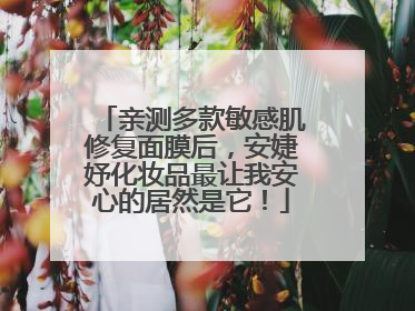 亲测多款敏感肌修复面膜后，安婕妤化妆品最让我安心的居然是它！