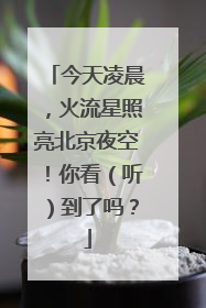 今天凌晨，火流星照亮北京夜空！你看（听）到了吗？