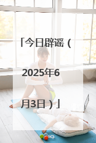 今日辟谣（2025年6月3日）