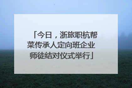 今日，浙旅职杭帮菜传承人定向班企业师徒结对仪式举行