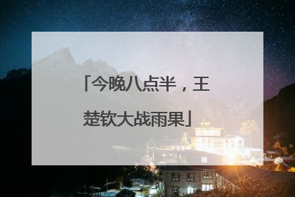 今晚八点半，王楚钦大战雨果