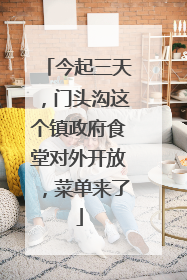 今起三天，门头沟这个镇政府食堂对外开放，菜单来了