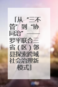 从“三不管”到“协同治”——罗平联合三省（区）邻县探索跨域社会治理新模式