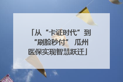 从“卡证时代”到“刷脸秒付” 瓜州医保实现智慧跃迁