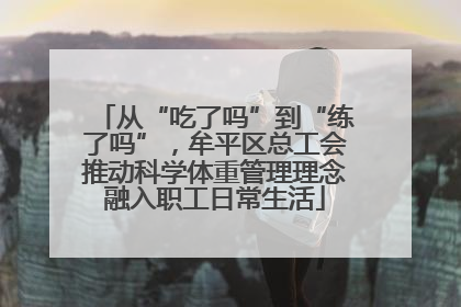 从“吃了吗”到“练了吗”，牟平区总工会推动科学体重管理理念融入职工日常生活