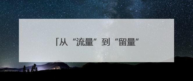 从“流量”到“留量”，新民歌湖有多火？