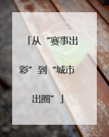 从“赛事出彩”到“城市出圈”