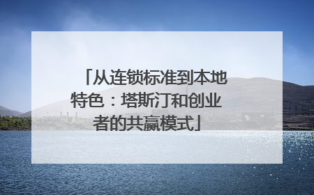 从连锁标准到本地特色：塔斯汀和创业者的共赢模式