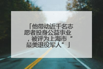 他带动近千名志愿者投身公益事业，被评为上海市“最美退役军人”