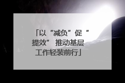 以“减负”促“提效” 推动基层工作轻装前行