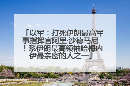 以军：打死伊朗最高军事指挥官阿里·沙德马尼！系伊朗最高领袖哈梅内伊最亲密的人之一