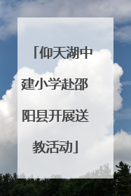 仰天湖中建小学赴邵阳县开展送教活动