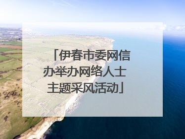 伊春市委网信办举办网络人士主题采风活动