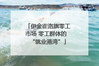 伊金霍洛旗零工市场 零工群体的“就业港湾”