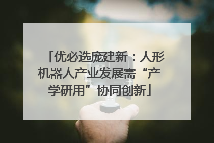 优必选庞建新：人形机器人产业发展需“产学研用”协同创新