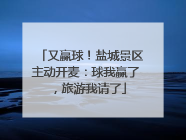 又赢球！盐城景区主动开麦：球我赢了，旅游我请了