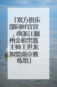 双方俱乐部同时官宣，前浙江稠州金租男篮主帅王世龙加盟南京教练组