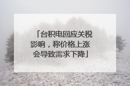 台积电回应关税影响，称价格上涨会导致需求下降