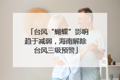 台风“蝴蝶”影响趋于减弱，海南解除台风三级预警