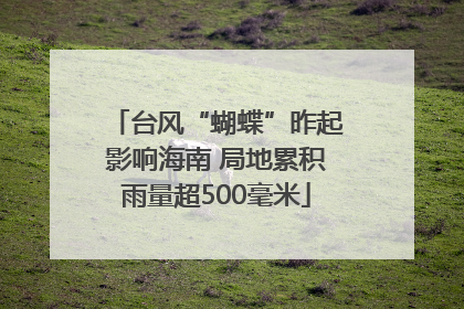 台风“蝴蝶”昨起影响海南 局地累积雨量超500毫米