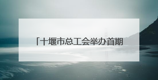 十堰市总工会举办首期职工心灵成长读书会