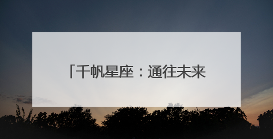 千帆星座：通往未来世界的数字新基建