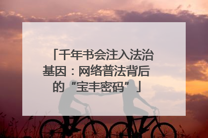 千年书会注入法治基因：网络普法背后的“宝丰密码”