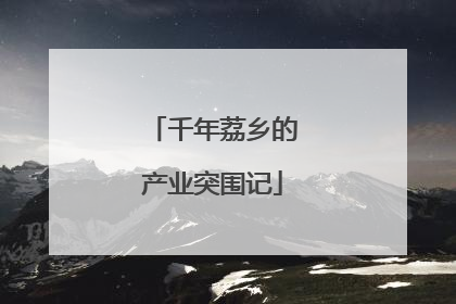 千年荔乡的产业突围记