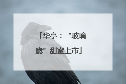 华亭：“玻璃脆”甜蜜上市