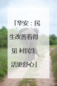 华安：民生改善看得见 村民生活更舒心