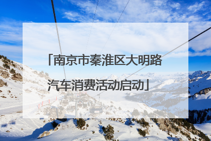南京市秦淮区大明路汽车消费活动启动