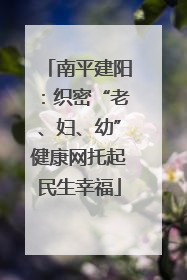 南平建阳：织密“老、妇、幼”健康网托起民生幸福