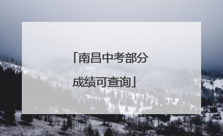 南昌中考部分成绩可查询