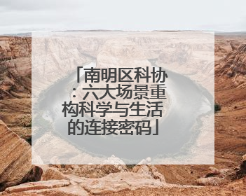 南明区科协：六大场景重构科学与生活的连接密码