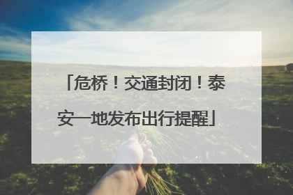 危桥！交通封闭！泰安一地发布出行提醒