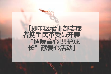 即墨区老干部志愿者携手民革委员开展“情暖童心 共护成长”献爱心活动