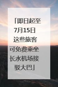 即日起至7月15日 这些旅客可免费乘坐长水机场接驳大巴