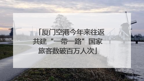 厦门空港今年来往返共建“一带一路”国家旅客数破百万人次