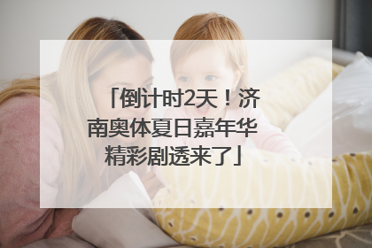 倒计时2天！济南奥体夏日嘉年华精彩剧透来了