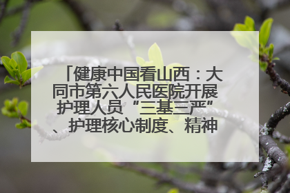 健康中国看山西：大同市第六人民医院开展护理人员“三基三严”、护理核心制度、精神科防暴技能培训